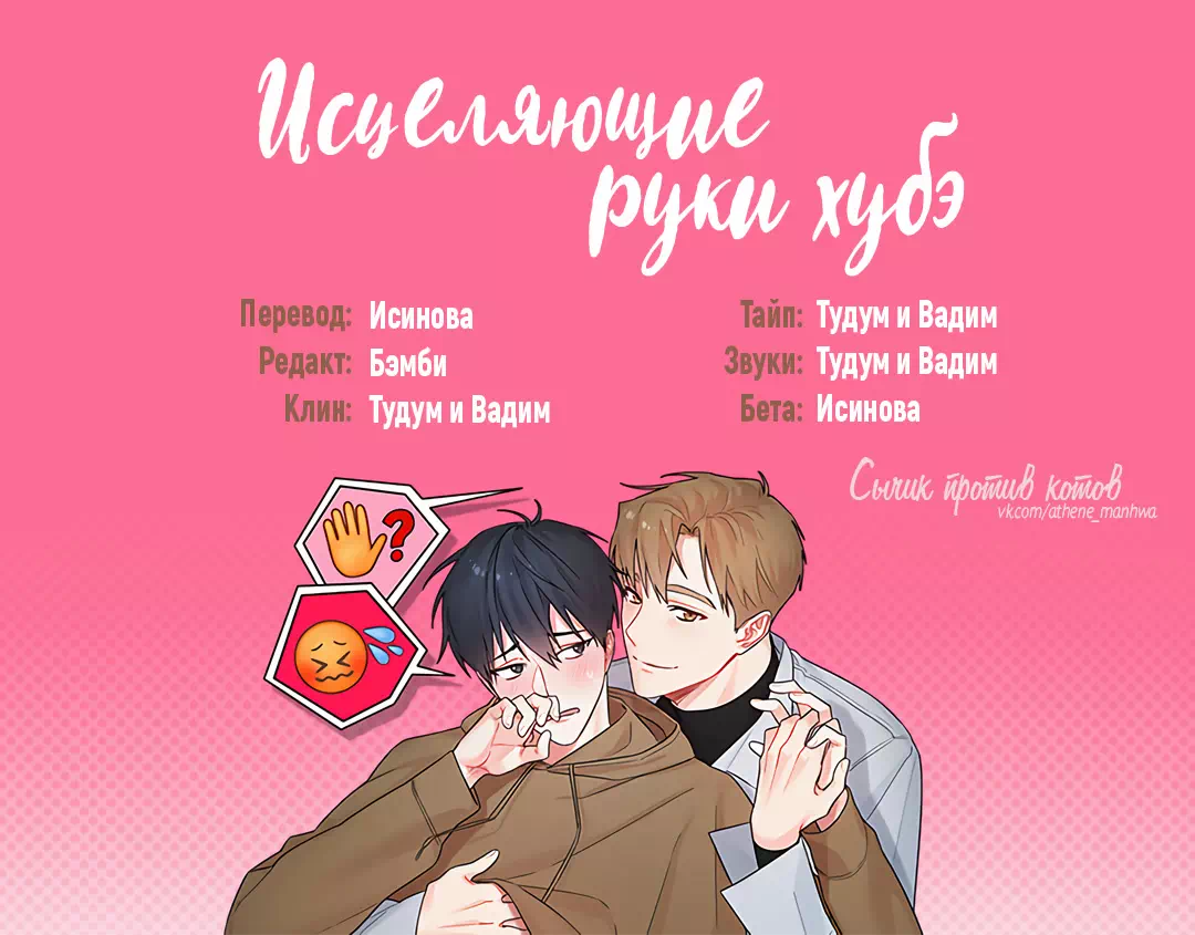 Яой порно манхва Исцеляющие руки хубэ (Hubae's Touch is Healing). Часть 1-6. Закончена