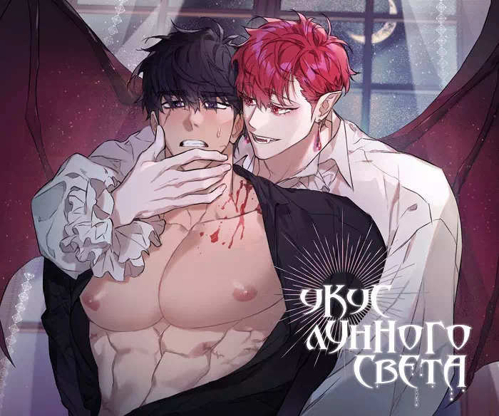 Яой порно манхва Укус лунного света (Bit by Moonlight). Часть 1-7. Закончена