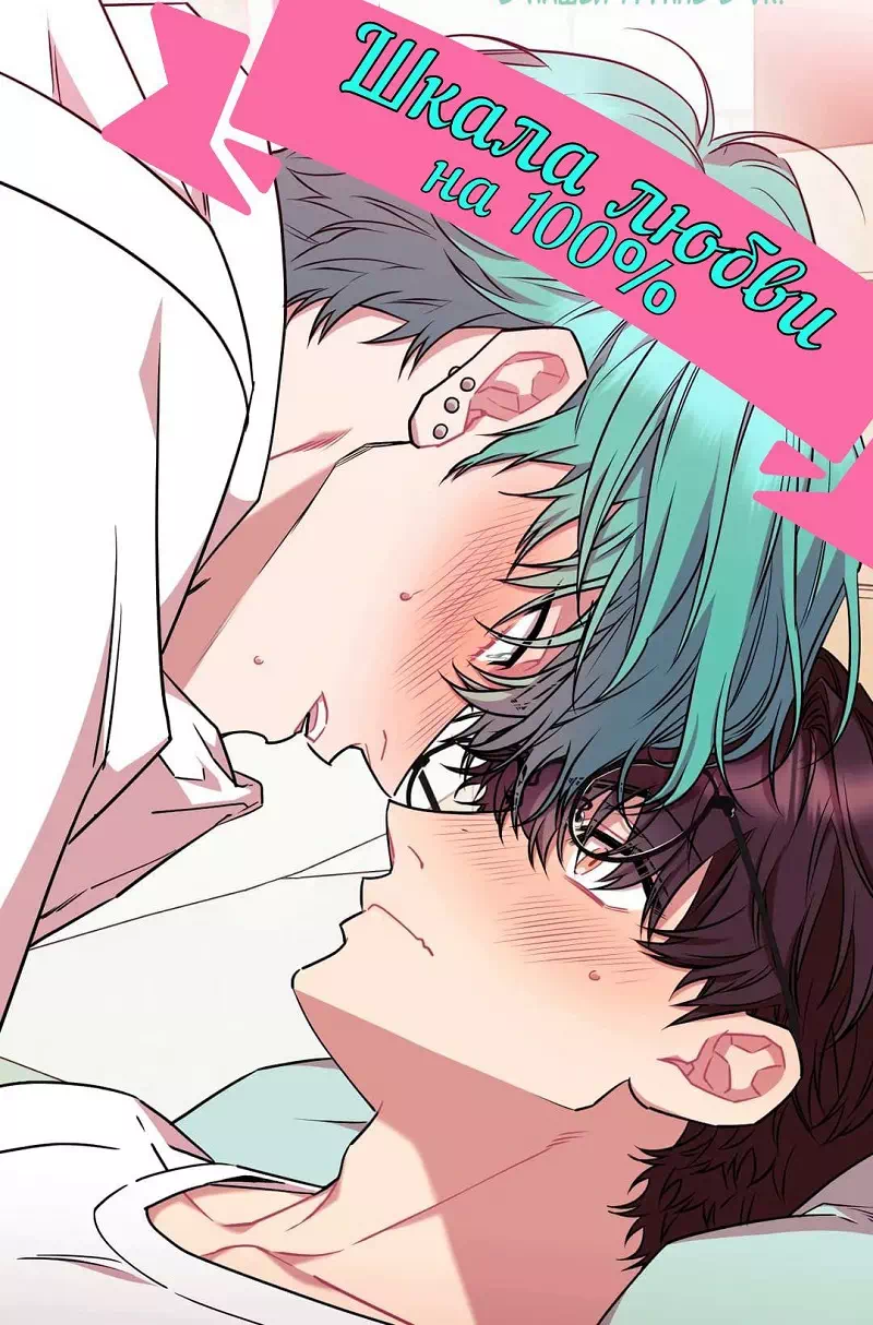 Яой порно манхва Шкала любви на 100% (Love Gauge 100%). Часть 1-7. Закончена