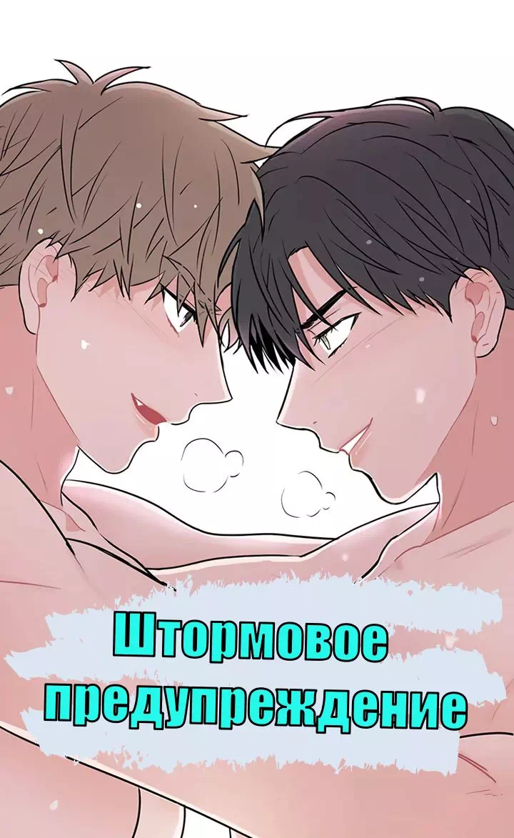 Яой порно манхва Штормовое предупреждение (Heavy rain advisory). Часть 0-3. Закончена