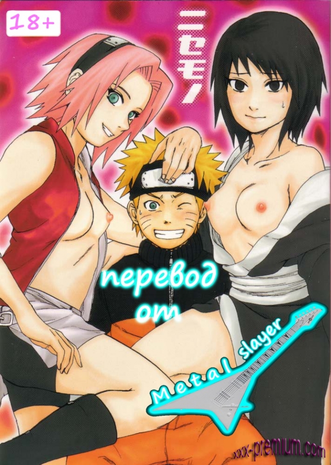 Наруто порно Fake на русском языке