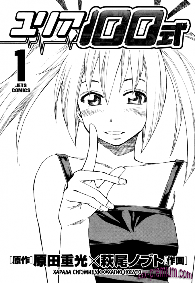 Хентай манга: Юрия - модель 100