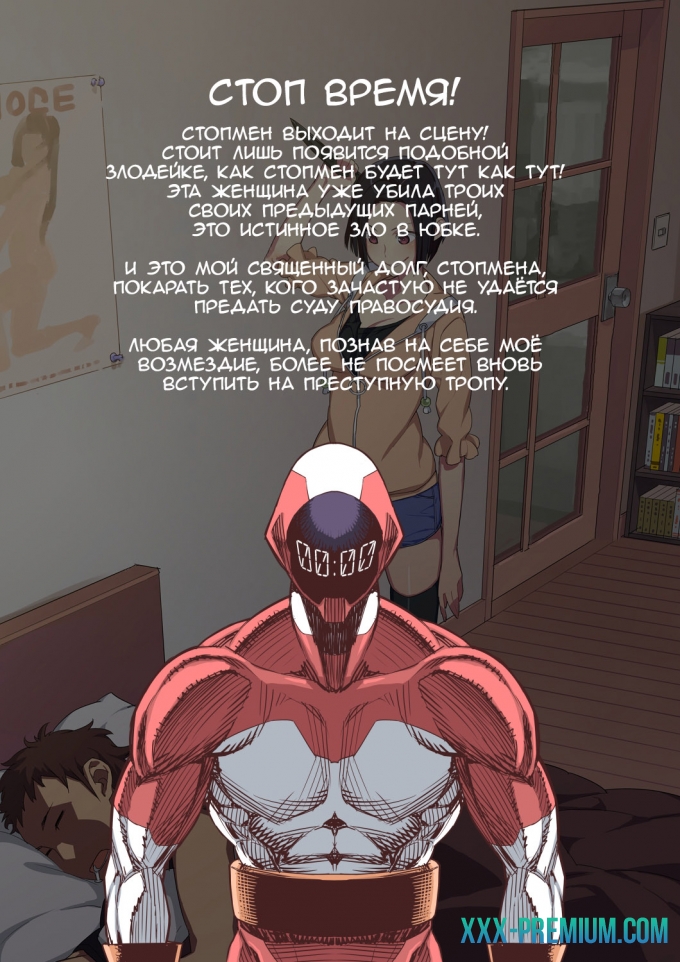 Стопмен. Железная длань правосудия