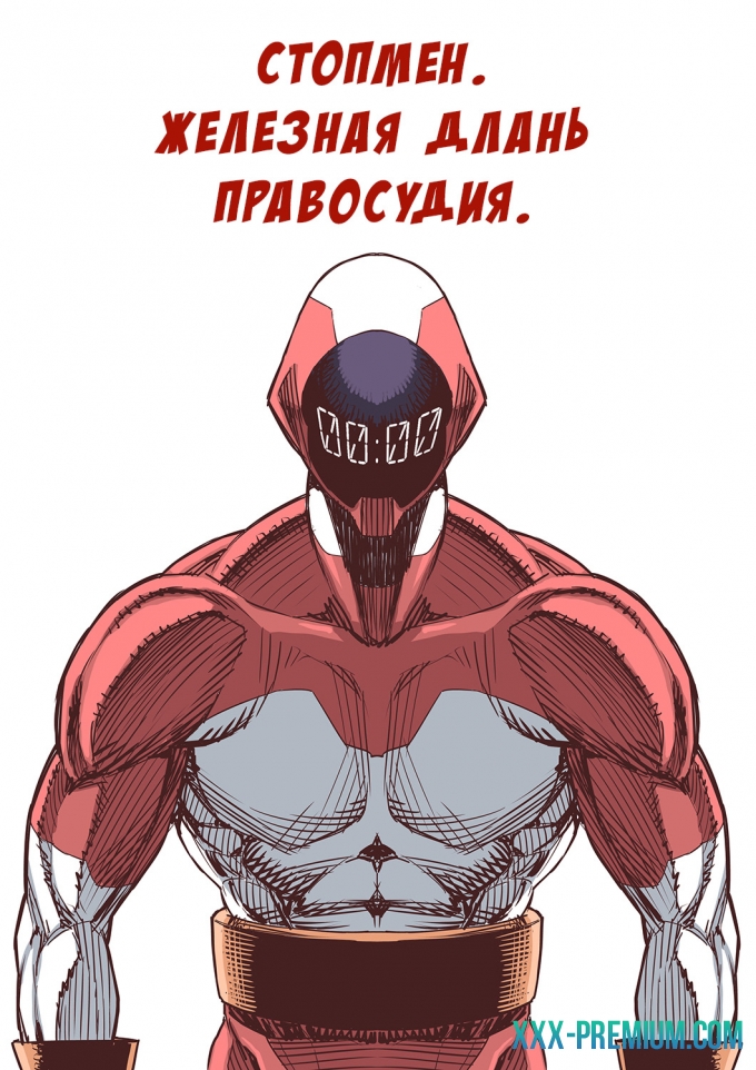Стопмен. Железная длань правосудия