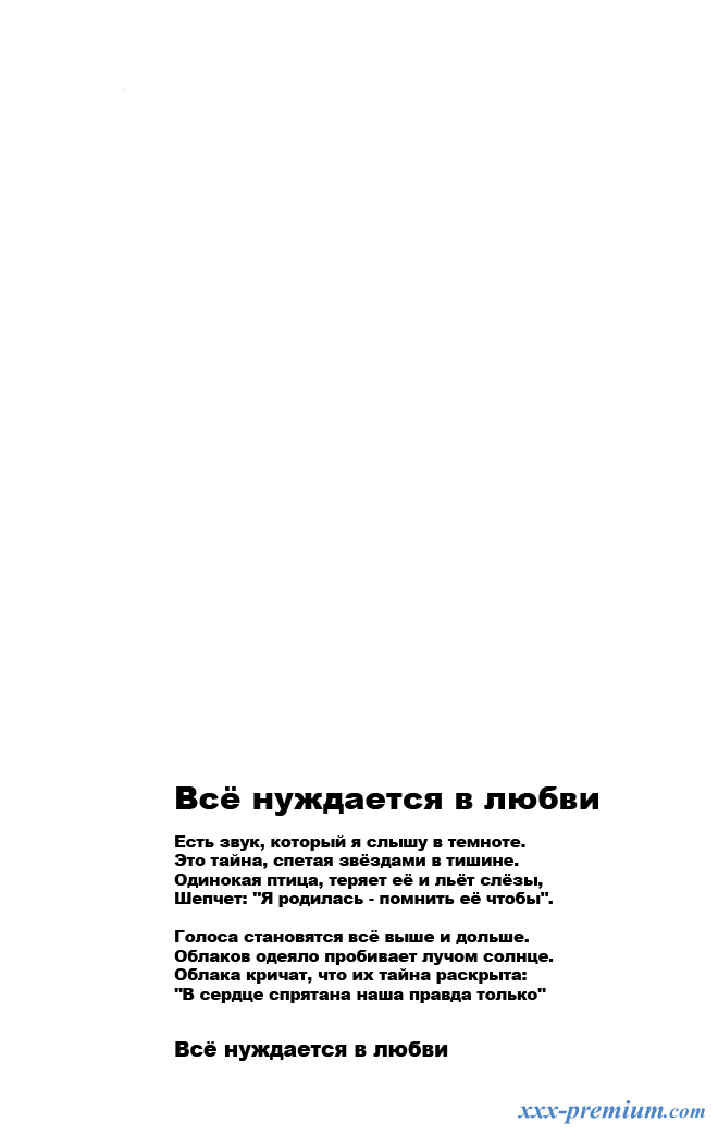 Всё нуждается в любви