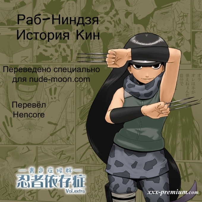 Ниндзя в рабстве: история Кин - глава extra
