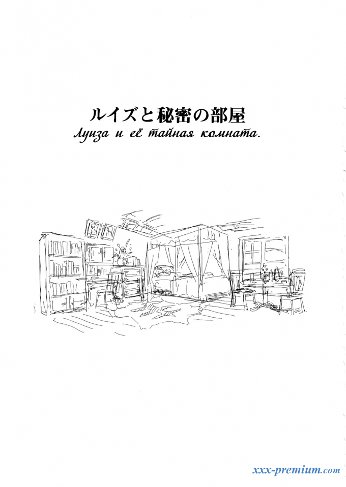 Луиза и её тайная комната