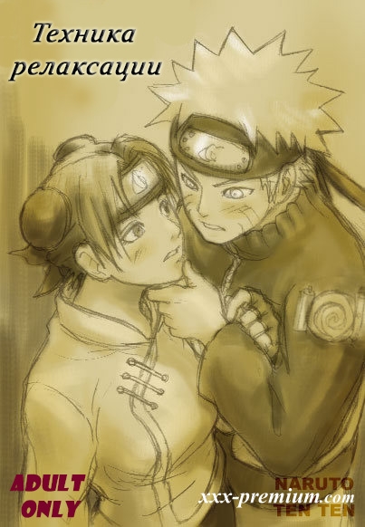 Тен -Тен и Наруто: техника релаксации