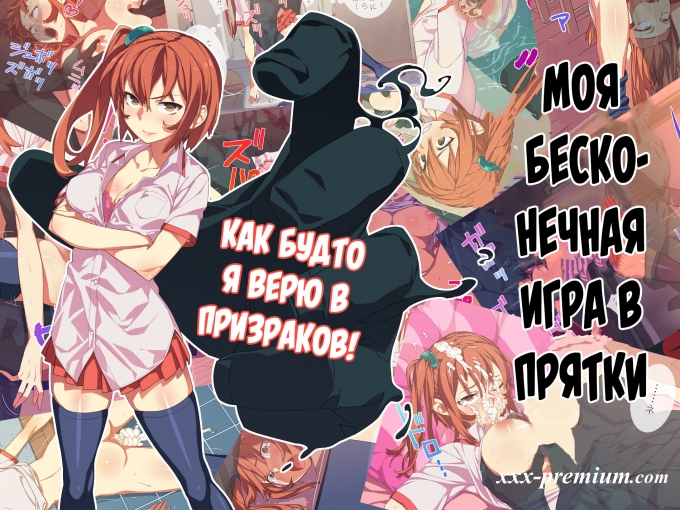 Моя бесконечная игра в прятки