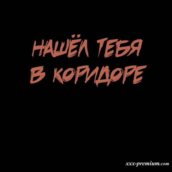 Моя бесконечная игра в прятки