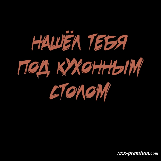 Моя бесконечная игра в прятки