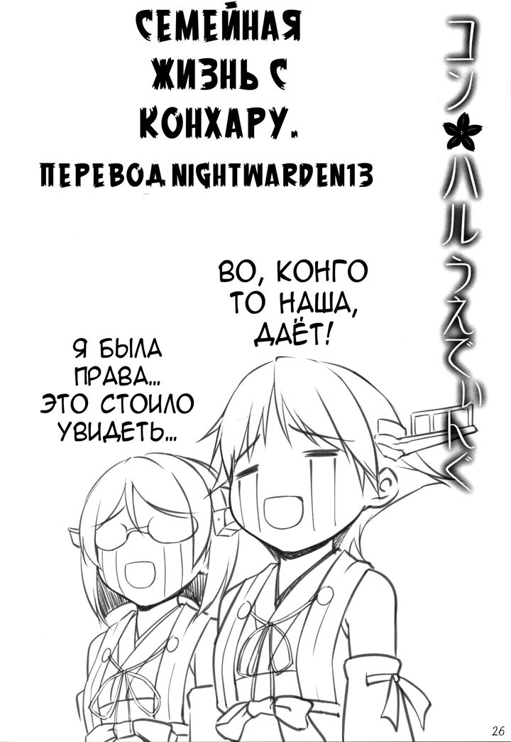 Семейная жизнь с КонХару