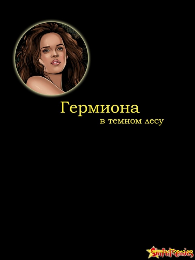 гермиона порно онлайн