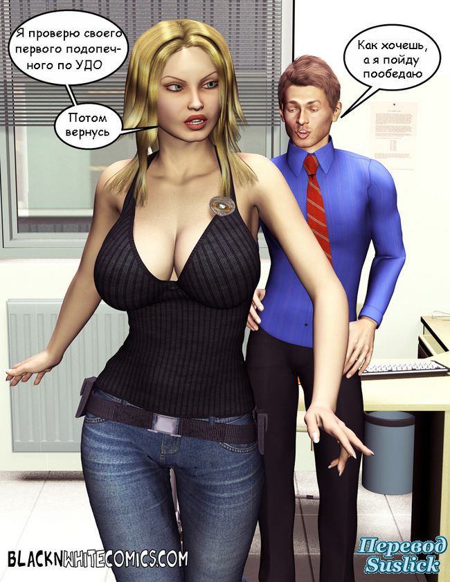 Порно комикс: Офицер Надзора
