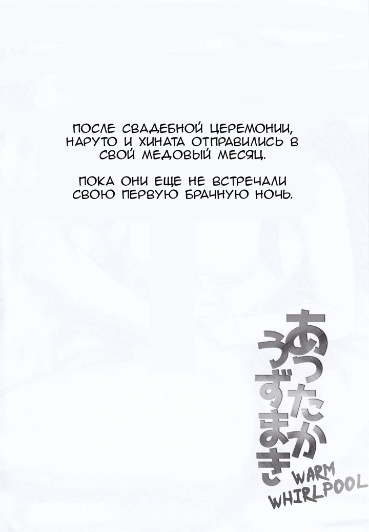 Брачная ночь Наруто и Хинаты