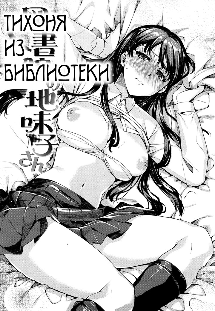 Natsu Koi - глава 3: Тихоня из библиотеки