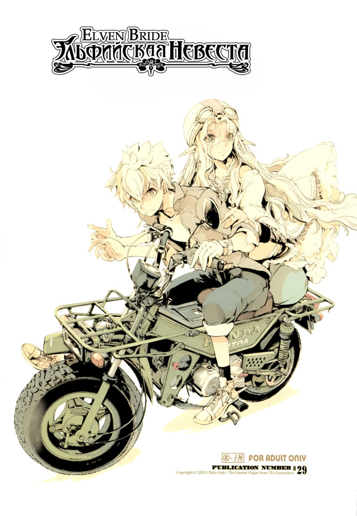 Эльфийская Невеста