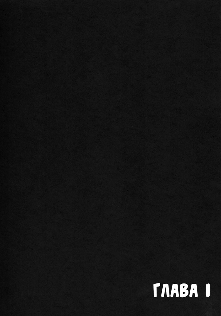 Хентай манга Охотницы за молоком глава 1