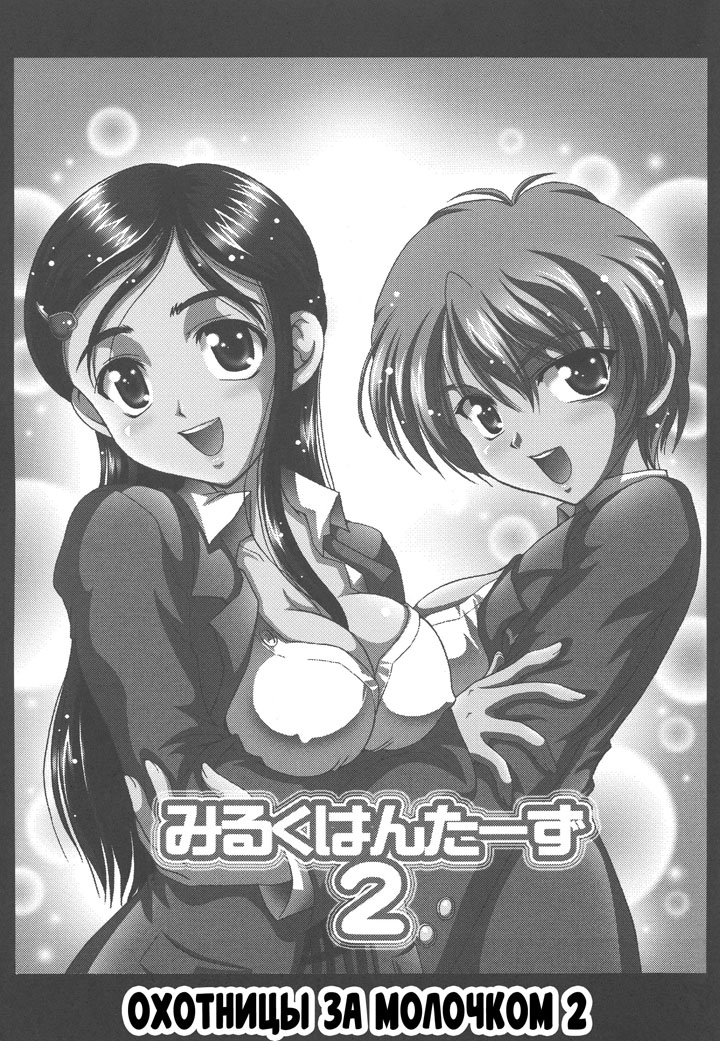 Хентай манга Охотницы за молоком глава 2