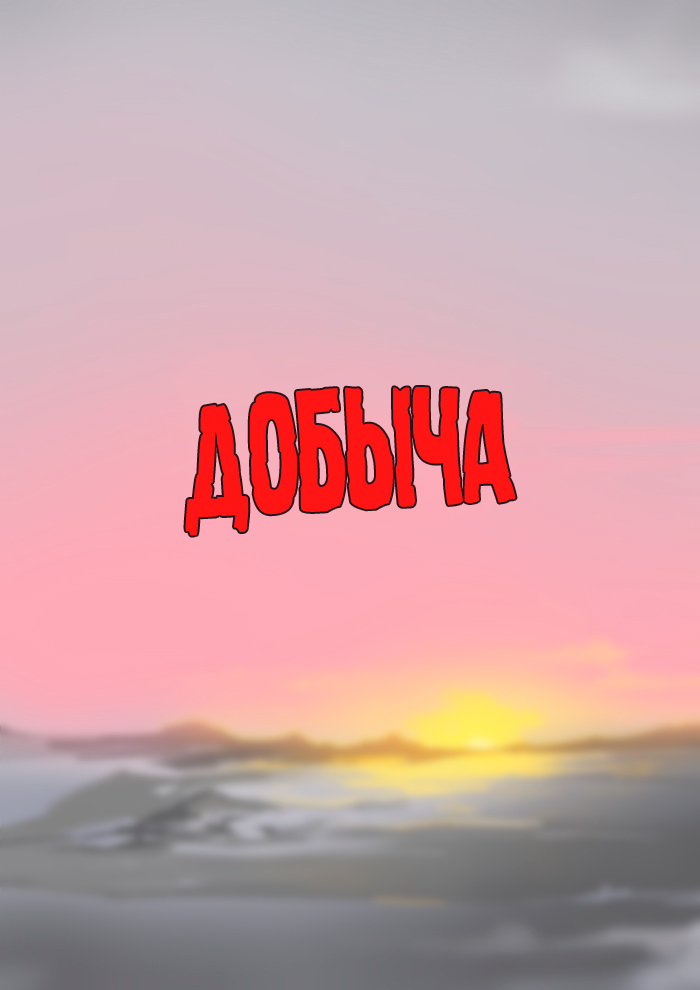 Добыча