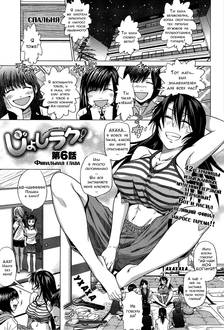 Девушки Лакросс клуба - Глава 6