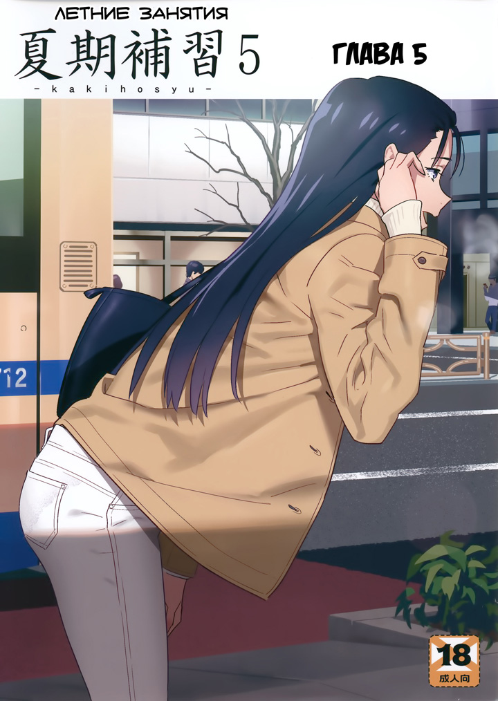 Летние занятия: глава 5