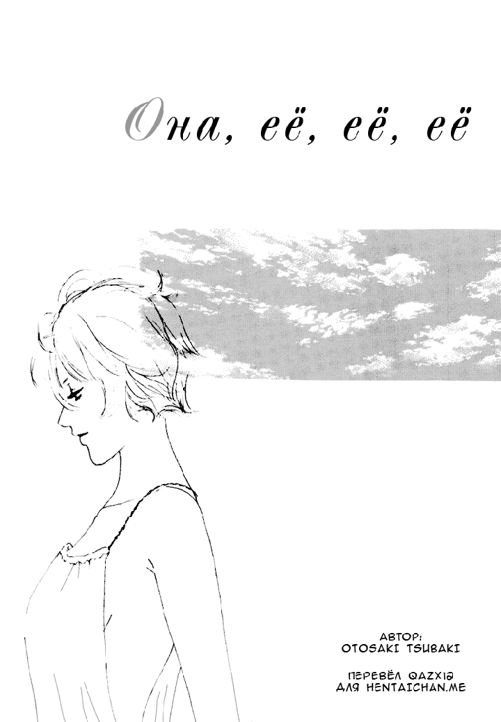 Girl's Only - Часть 4: Она, её, её, её