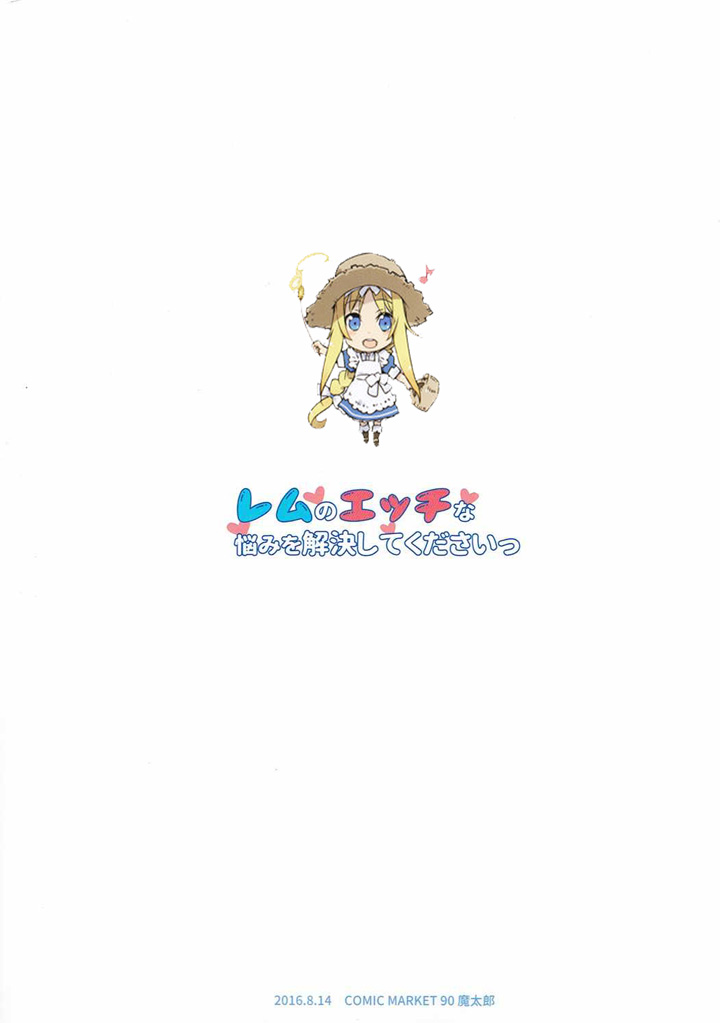 Rem no Ecchi na Nayami o Kaiketsu shitekudasai