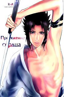 Хентай манга Наруто - Naruto dj: Gravity of heart/Притяжение сердца