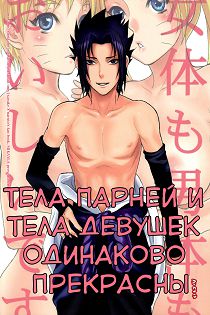 Хентай манга Наруто - Тела парней и тела девушек одинаково прекрасны