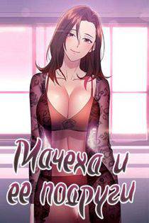 Хентай манга Мачеха и ее подруги! часть 13