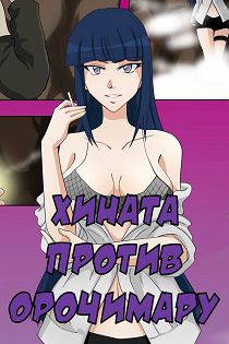 Хентай комиксы Наруто - Хината против Орочимару
