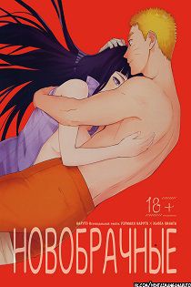 Хентай манга Наруто - Молодожёны