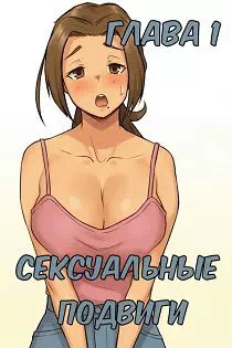 Хентай манга Секс подвиги глава 1