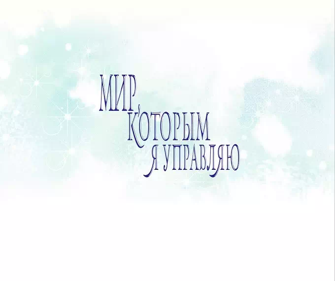 Хентай манхва Мой мир - мои правила часть 5