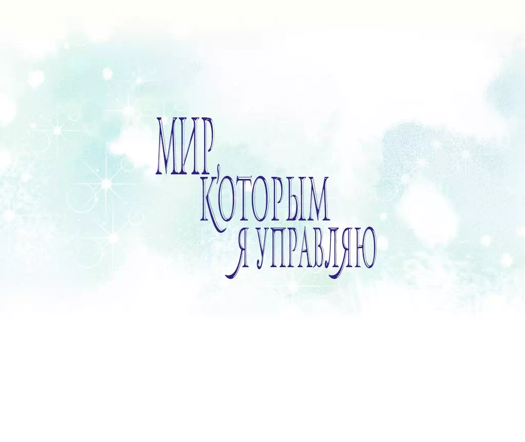 Хентай манхва Мой мир - мои правила часть 7