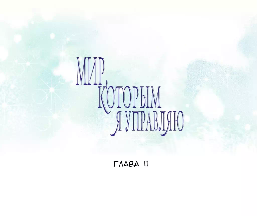 Хентай манхва Мой мир - мои правила часть 11