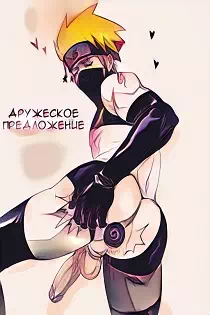 Хентай порно комиксы Наруто - Дружеский секс