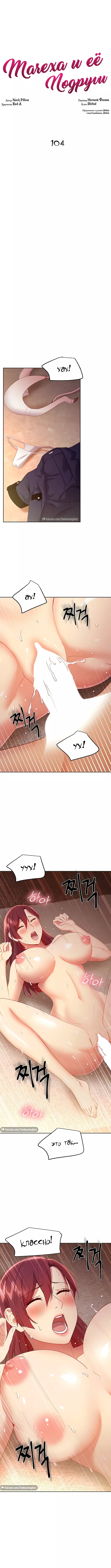 Хентай манга Мачеха и ее подруги! часть 104