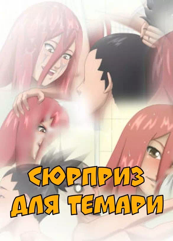 Хентай порно комиксы Наруто - Сюрприз для Темари