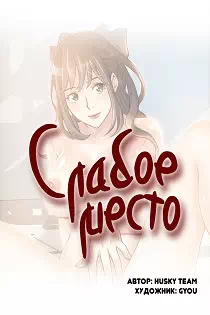 Порно манхва Слабое место часть 6-8