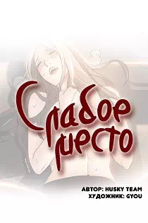 Порно манхва Слабое место часть 13-15