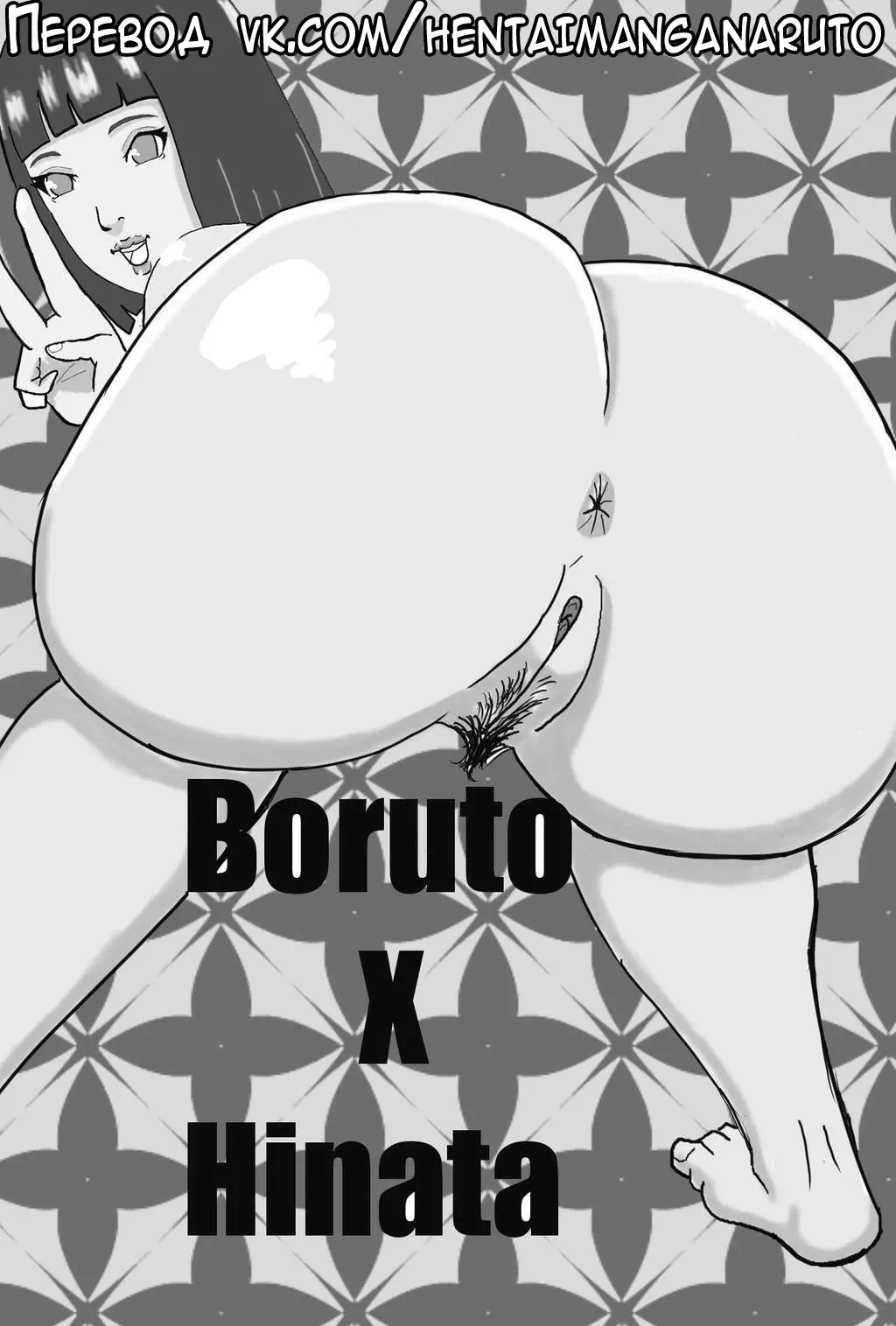 Хентай манга Наруто - Хината и Боруто или то, о чем ты никогда не расскажешь