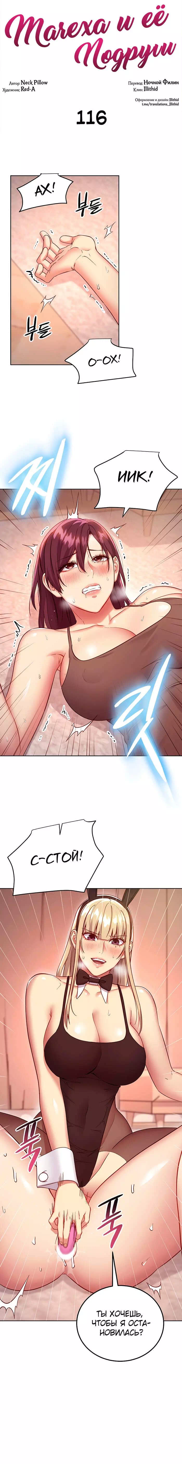 Хентай манга Мачеха и ее подруги! часть 116