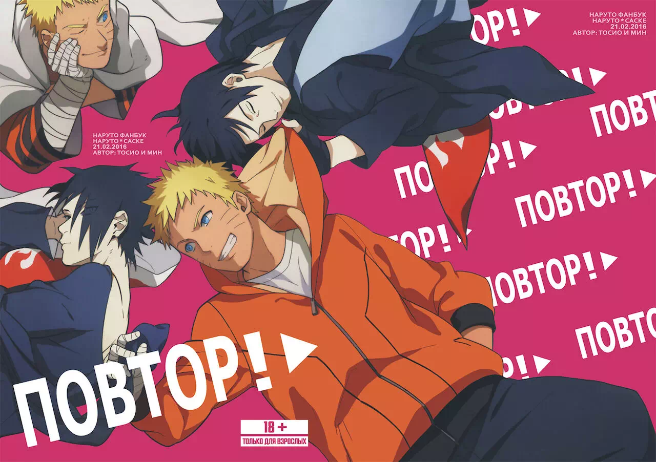 Хентай манга яой - Повтор. Фанбук Саске и Наруто