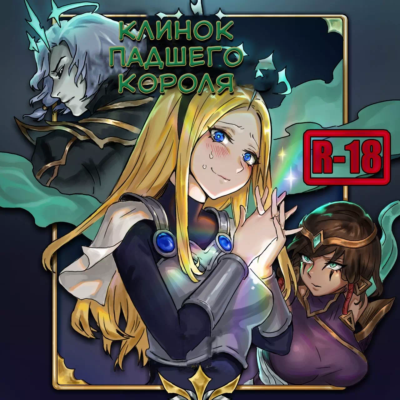 Хентай манга Лига Легенд – Клинок падшего короля