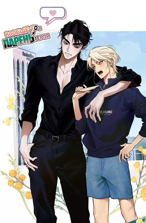 Яой порно манхва Вообще-то я парень героя (Actually I’m hero’s boyfriend). Часть 0-3. Закончена