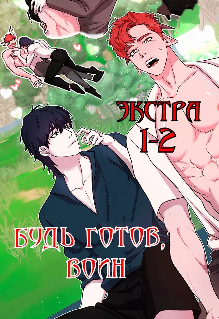 Яой порно манхва Будь готов, воин (Be ready, warrior). Экстра. Часть 1-2. Закончена