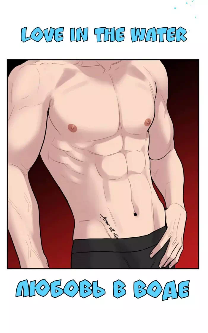 Яой порно манхва Любовь в воде (Love in the Water). Часть 0-3. Закончена