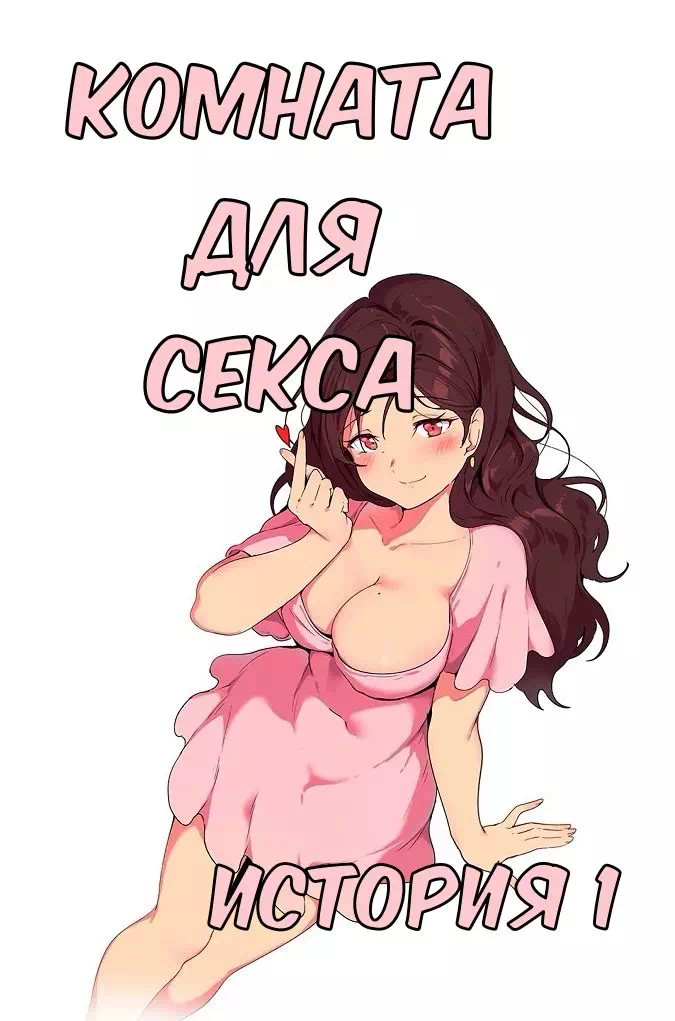 Манхва Комната для секса. История 1. Если вы этого не сделаете, то они сотрутся. Часть 1-9. Закончена